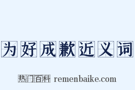 为好成歉近义词是什么意思的图片